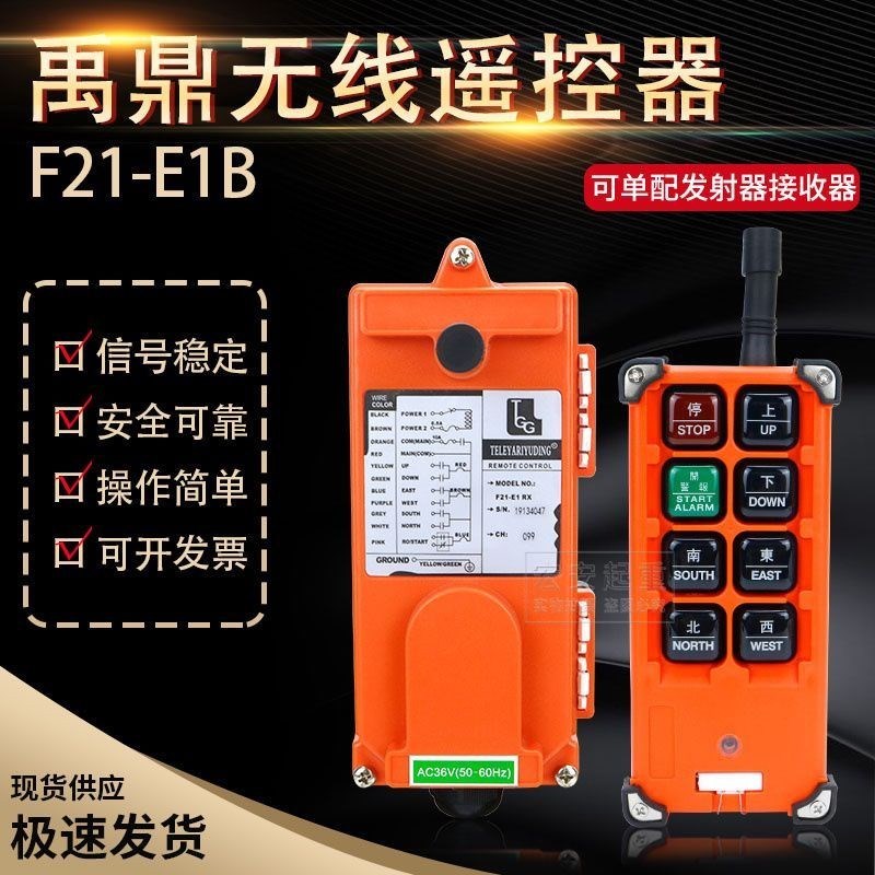 禹鼎工业遥控器F21-E1B起重机电动葫芦提升机天车行车吊机遥控器