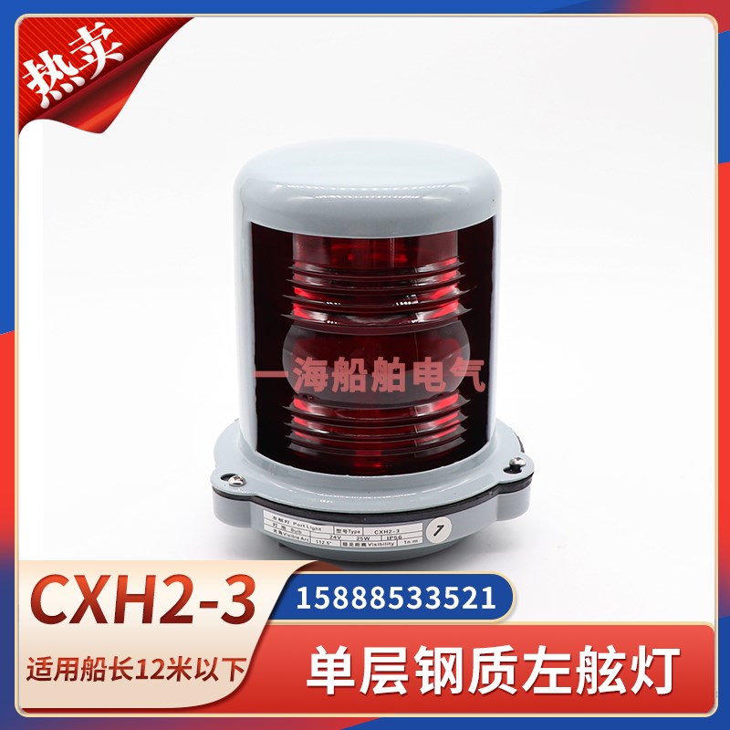 船用单层钢质船舶航行信号灯CXH2-3左舷灯红色112.5度防水夜间灯