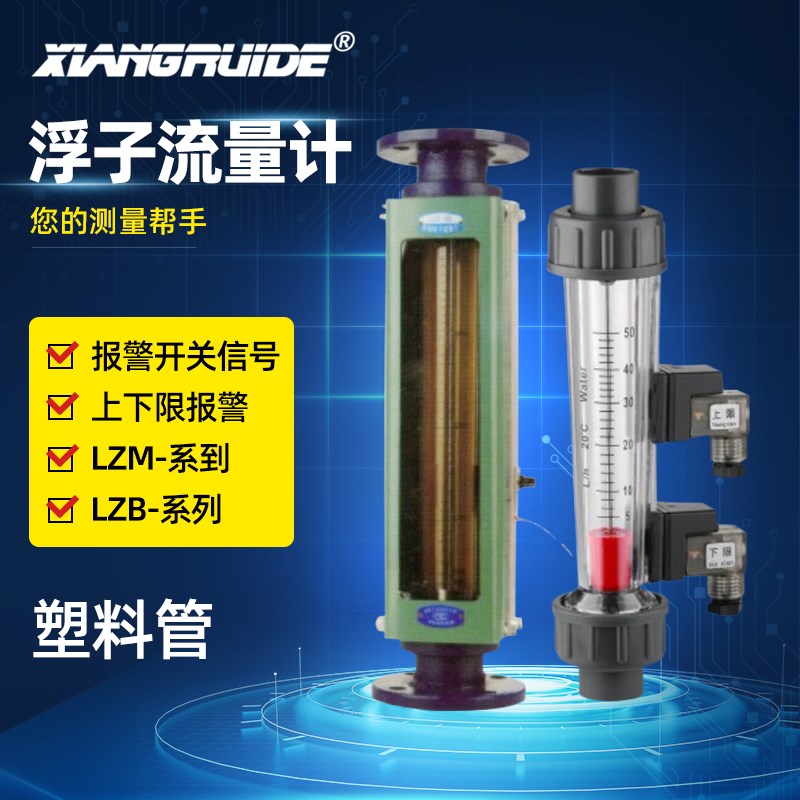 塑料管道浮子流量控制器 带报警开关转子流量计 液体 上下限报警