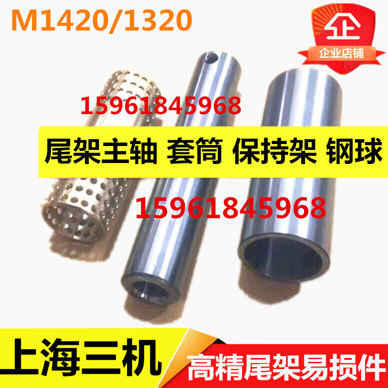上海第三机床厂MA1420A尾架主轴M1320尾座套筒 铜保持架滚珠 钢球
