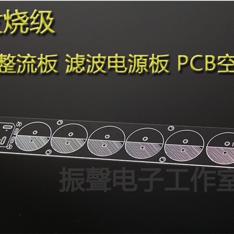 发烧级 整流板 滤波电源板 甲类功放板电源板 PCB空板