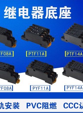 PYF08A/PYF11A/PYF14A/PTF08A/PTF14A 继电器底座8脚/11脚/14脚