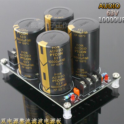 双电源整流滤波电源板 AUDIO 63V 10000UF 电容成品板