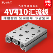 电磁阀底座4V410 2F3F4F5F6F7F8F9F10F阀组气排 15气动汇流板400M