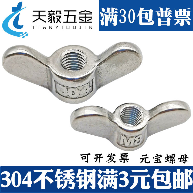 304不锈钢手拧螺母大耳朵蝶形螺母羊角元宝螺丝帽M5M6M8M10M12M20