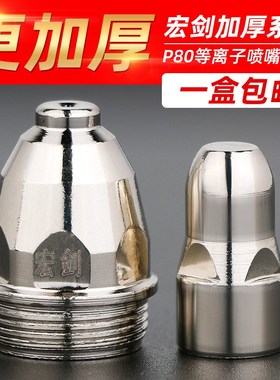 宏剑P80A等离子切割嘴LGK100切割机配件割枪割嘴电极喷嘴割咀喷咀