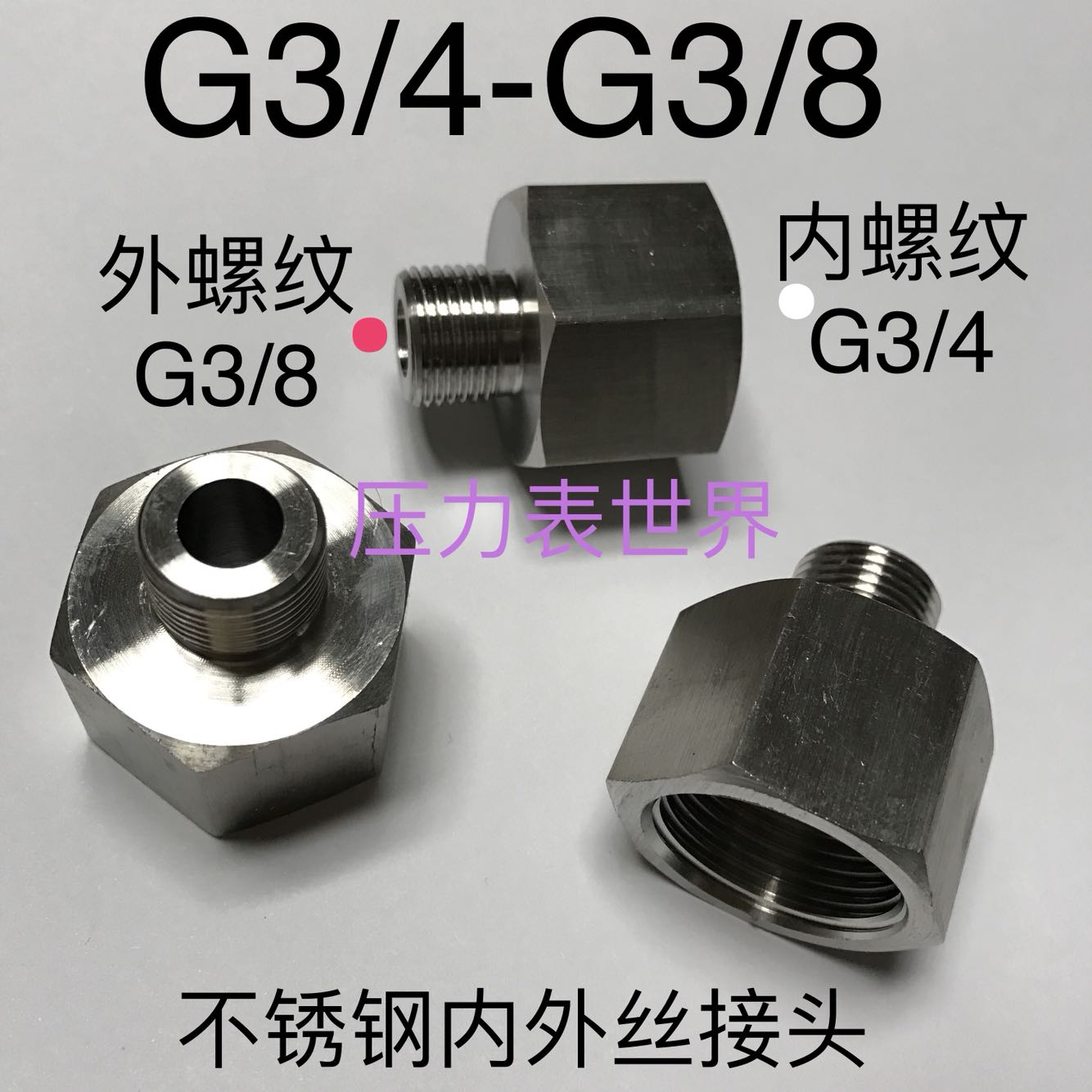 G3/8-G3/4 不锈钢转换接头 外螺纹G3/8 三分  内螺纹G3/4 六分