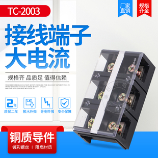 2003 大电流接线端子排 200A 固定式 接线柱接线排 优质TC