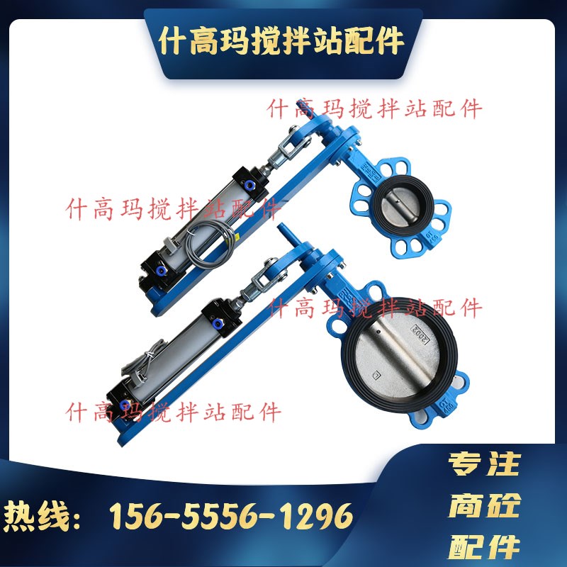 三一/中联/仕高玛搅拌机水阀外加剂阀门对夹式搅拌站气动水称蝶阀