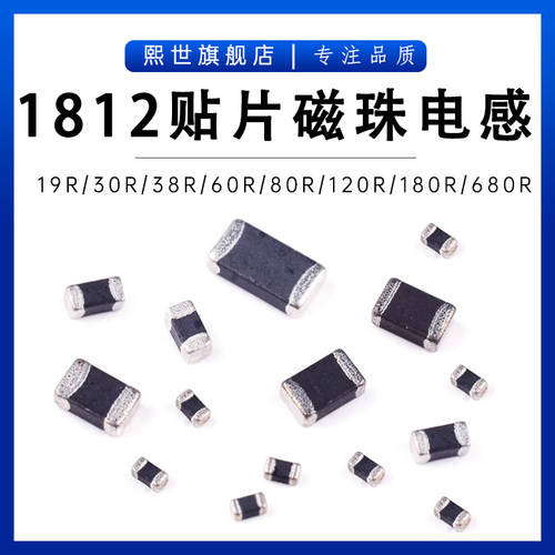 1812贴片磁珠电感19R 30R 60R 70R 80R 100R 220R 300R 600R 680R