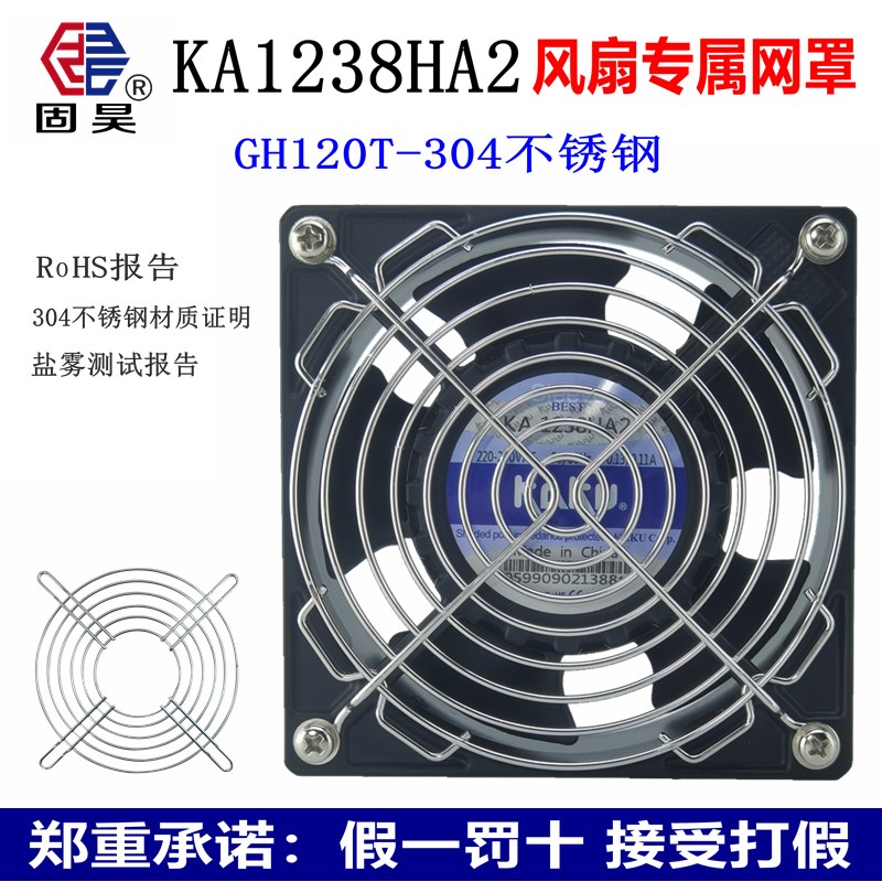 KA1238HA2卡固散热风扇专属304不锈钢网罩轴流风机防护罩防尘保护