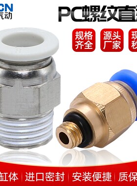 快插接头PC8-02/01/03/04/M5螺纹直通4/6/8/10/12/14/16mm白蓝铜