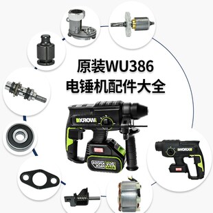 威克士386电锤钻 手柄气缸冲锤开关驱动转定子中间轴转套机壳配件