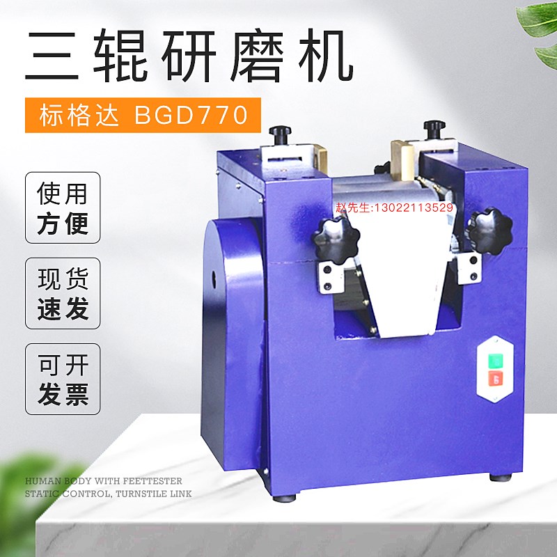 标格达三辊研磨机BGD 770