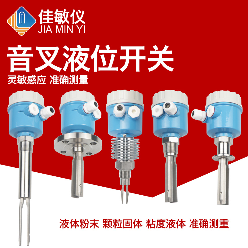 音叉液位开关 料位物位防爆水位计音叉式液位计限位开关220V/24V