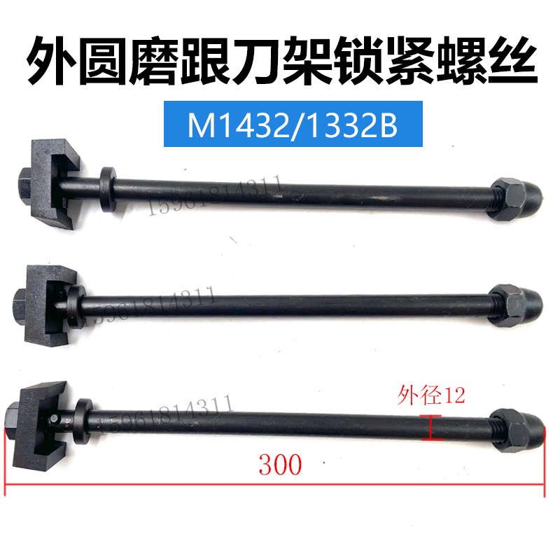 上海机床厂M1432B 1332B跟刀架 开式中心架锁紧螺丝 外圆磨床配件