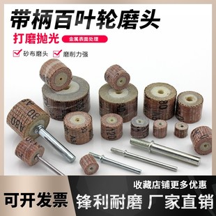 活柄千叶轮磨头活柄百叶轮磨头活柄叶轮不锈钢金属抛光打磨头