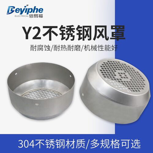 不锈钢电机风罩Y2-132-225耐腐蚀电机风罩304材质加厚新型YE2电机