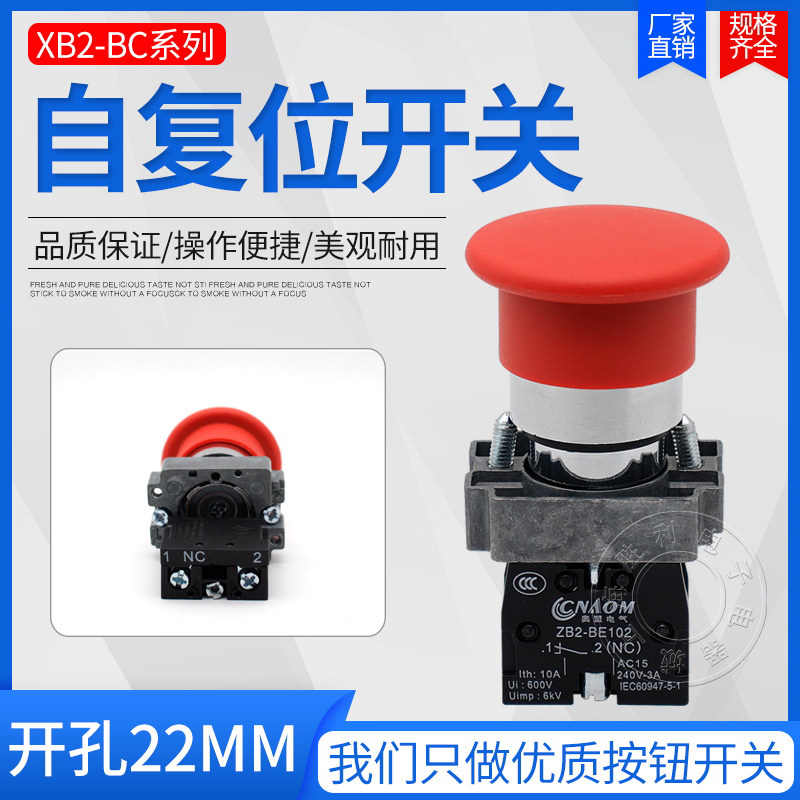 正品品质金属型蘑菇头按钮 XB2-BC31C 自复位大头按钮开关