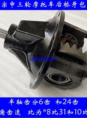 宗申三轮车后桥牙包差速器总成宗申龙ZS200主减10:31 8:31米花键