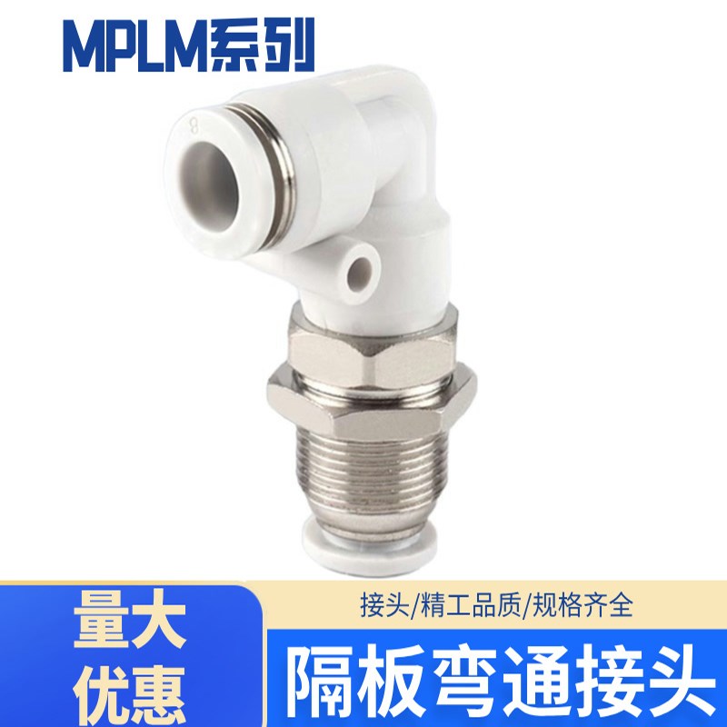气动接头MPLM直角穿板接隔板弯头MPLM4/6/8/10/12mm气管快插接头