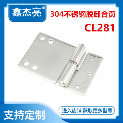 CL281-1不锈钢铰链合页工业 设备用可拆卸左右合页脱卸式铰链合页