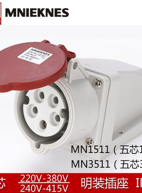 MN1511/3511国曼MNIEKNES三相五线16A32A5孔380V工业明装航空插座