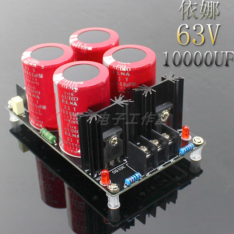 成品板 4电容红袍依娜63V10000UF电容肖特基整流滤波电源板