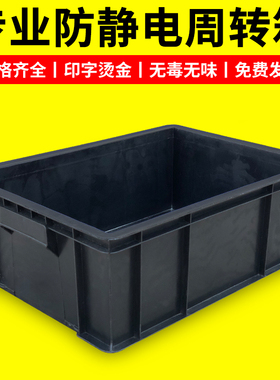 加厚防静电周转箱塑料零件盒黑色矮箱电子元件盒托盘方盘物料盒