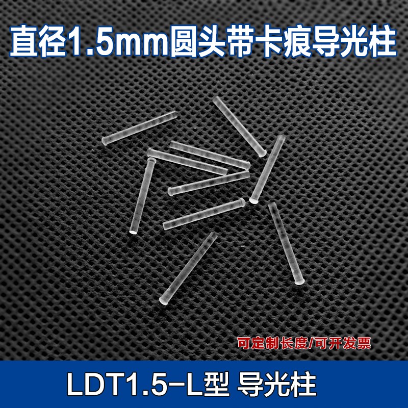 LDT1.5-L导光柱 圆头透明导光棒 led灯罩 直径1.5mm信号灯聚光柱