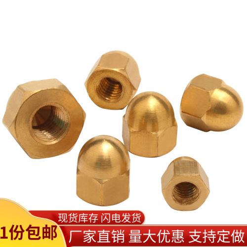 铜盖形螺母盖型螺丝帽半球螺帽螺丝帽盖帽遮丑帽M3M4M5M6M8M10M12