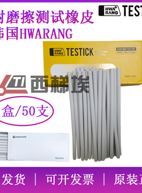 韩国hwarang橡皮条6X150MM耐磨擦测试TESTICK橡皮擦KSG2627灰白色