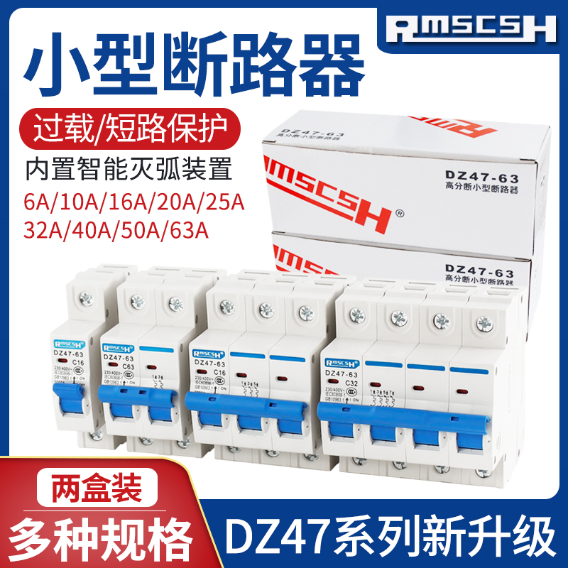 DZ47-63 小型断路器空气开关1p2p3p4p家用空开6a-32a63a漏电2盒装