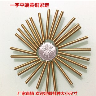 GB73黄铜一字平端紧定 无头机米黄铜顶丝螺钉m5m6m8m10
