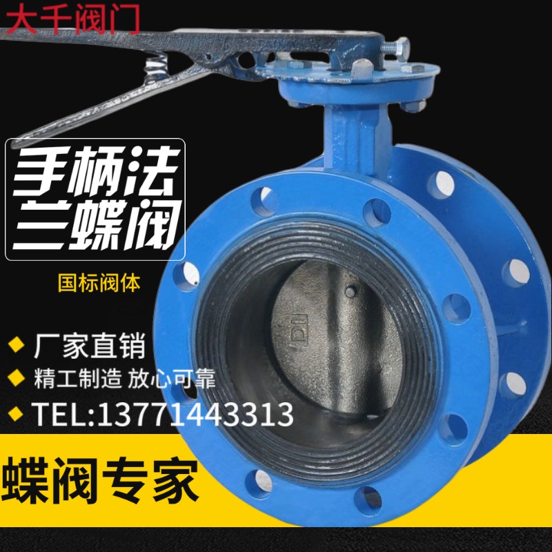 D41X-10/16手柄法兰蝶阀 手动蝶阀dn40 50 65 80 100 125 150 200