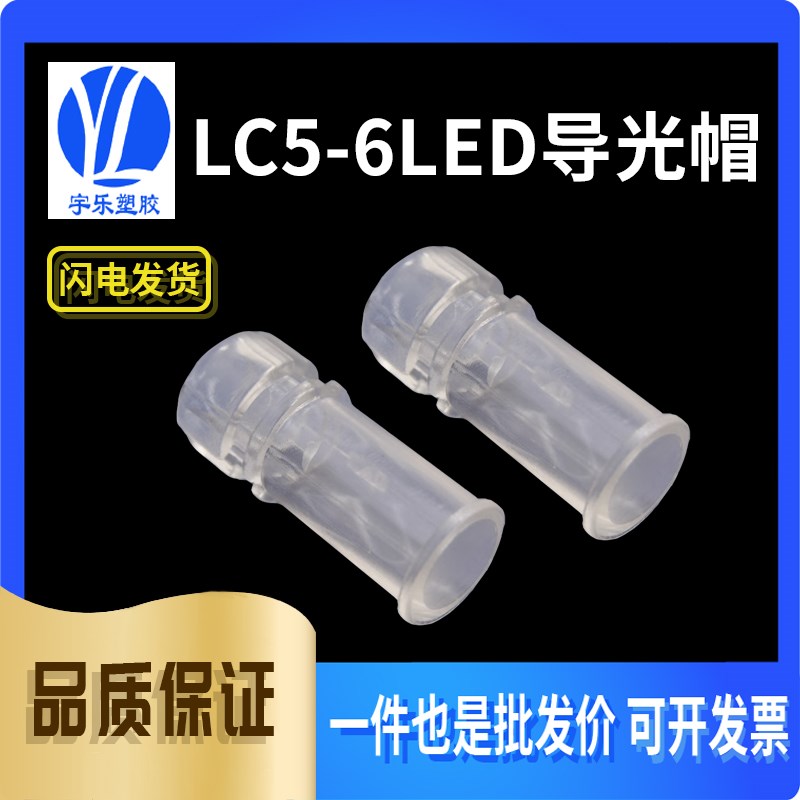 【LC5-6】LED导光帽 LED透明导光罩 5mm导光柱 100个