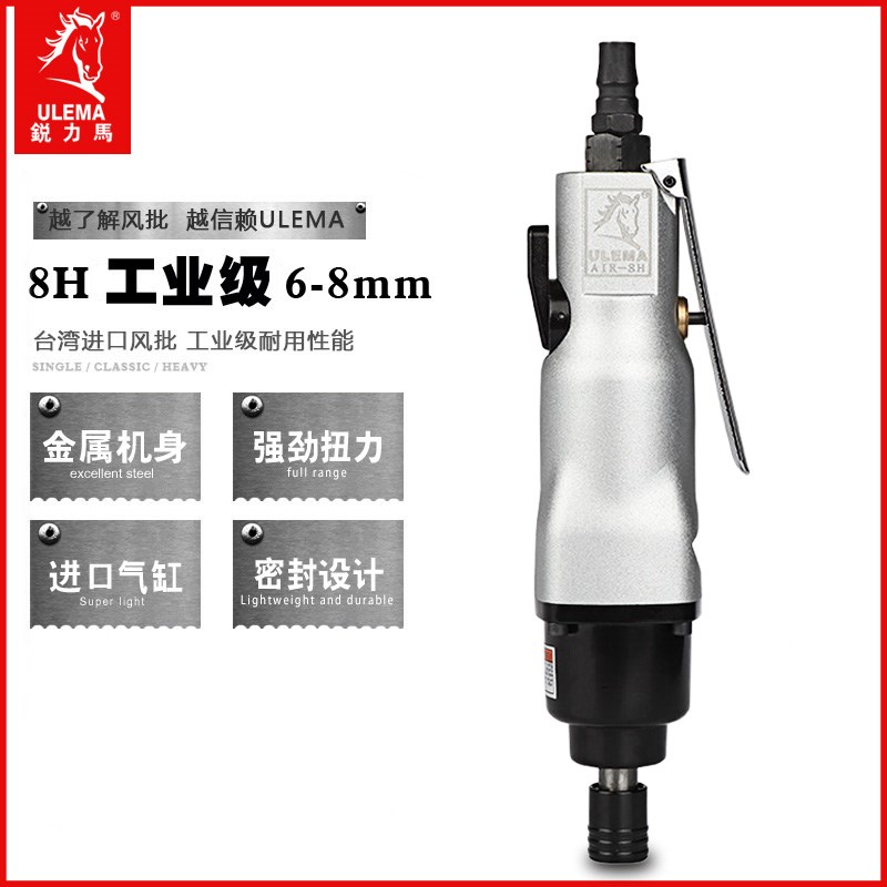 ULEMA气动螺丝刀风批8H工业级风起子螺丝批气批改锥改刀进口配件