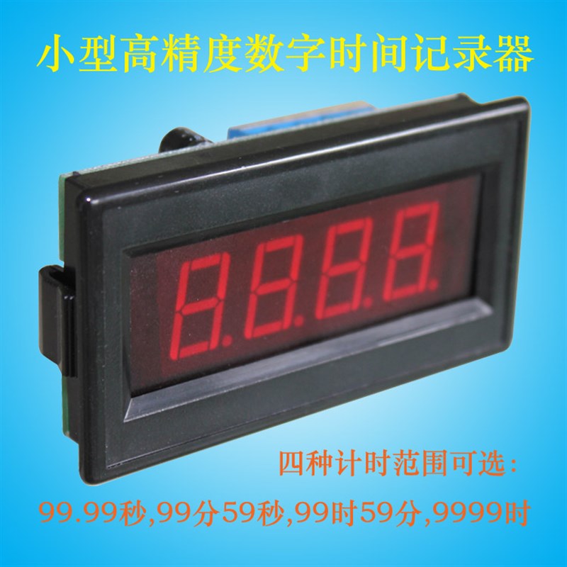 0.01s 99时59分数字时间记录仪计时表头秒表断停电自动清零计时器