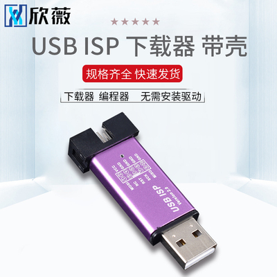 51单片机下载线 51AVR USBasp下载器USB ISP编程烧录器jtag带外壳