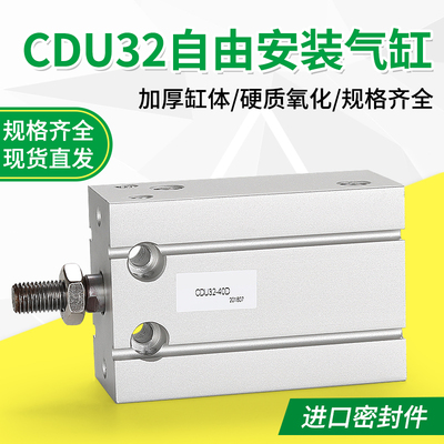 自由安装气缸MD/CDU32-5D/10D/15D/20D/25D/30D/35D/40D45D/50D-S