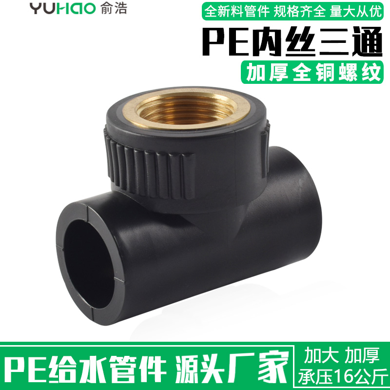 pe水管配件内丝三通内牙三通4分50自来水管件接头热熔加厚6分全铜