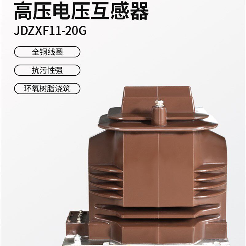 逸特电压互感器 JDZXF11-20G 户内高压柜开关柜专用全封闭20KV