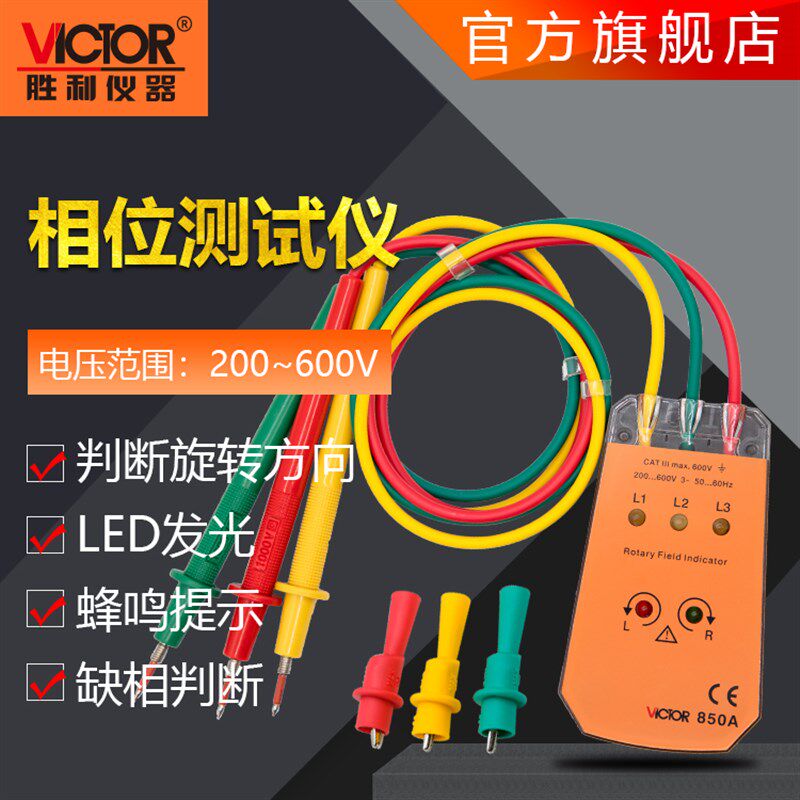 胜利三相交流电相位计VC850A相序表VC850C相序测试仪VC850D相位表