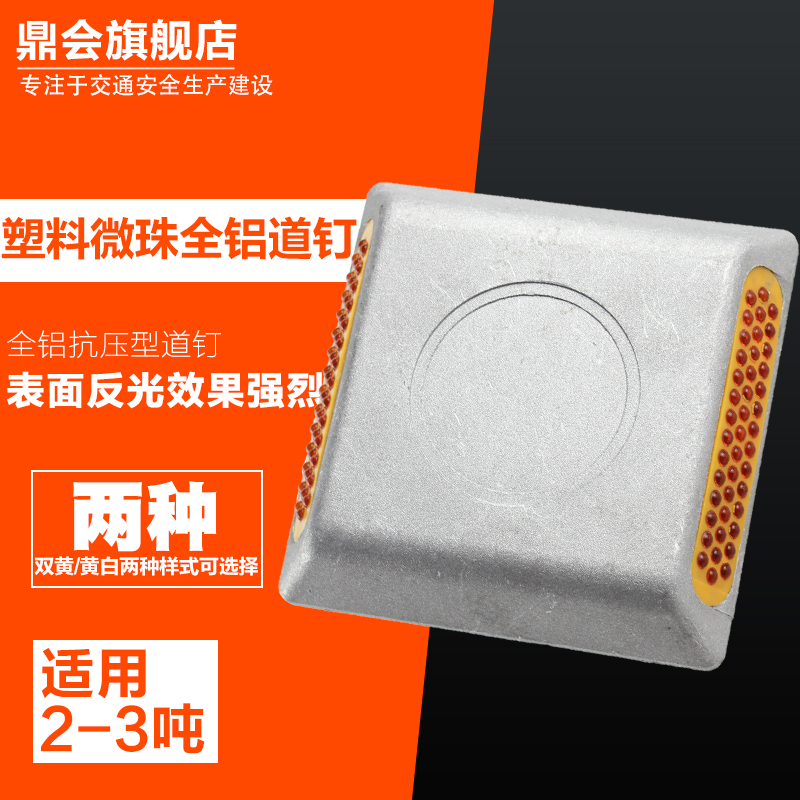 塑料微珠全铝道钉铸铝道钉反光道钉双面突起路标公路减速指引路标