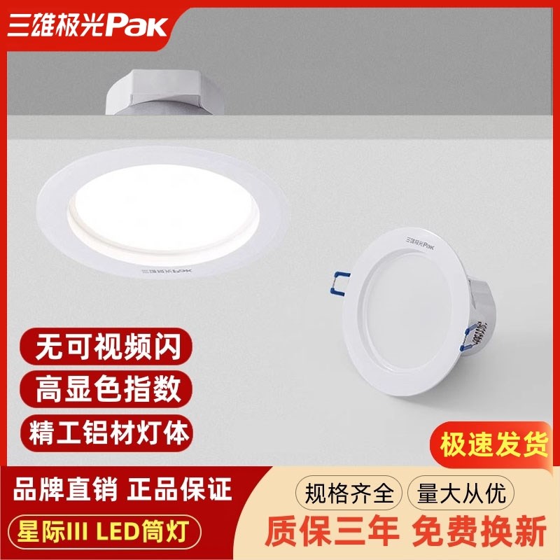 三雄极光星际LED筒灯5W12W嵌入式孔灯3寸5寸6寸客厅天花暗装洞灯