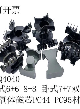 高频变压器磁芯骨架PQ4040立式立式6+6 8+8卧式7+7双槽PC40/44/95