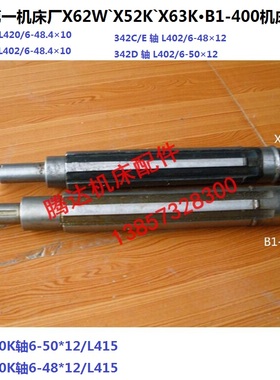 北京机床X62WX52K X63W B1-400K铣床配件342花键轴L420 L402L415