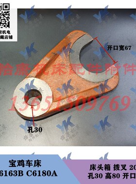 宝鸡车床配件 C6163B C6180A 床头箱拨叉20076 孔30开口67