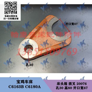 宝鸡车床配件 C6163B C6180A 床头箱拨叉20076 孔30开口67