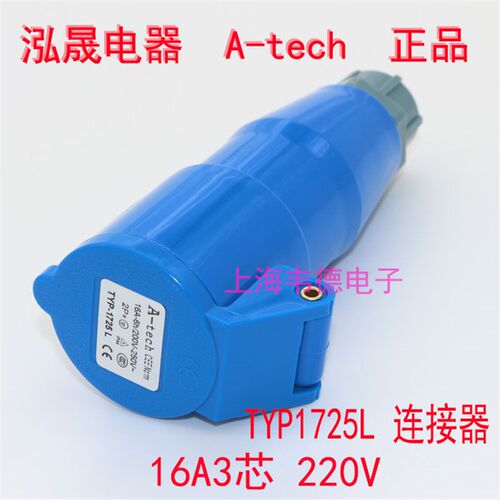 泓晟 A-tech 工业插头插座 连接器 16A3芯 3P+N TYP1725L TYP1737